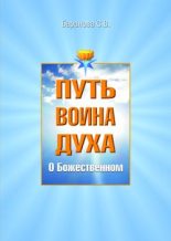Книга - Светлана Васильевна Баранова - О Божественном (fb2) читать без регистрации