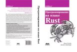 Книга - Джим  Блэнди - Программирование на языке Rust (pdf) читать без регистрации