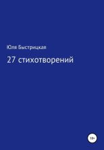 Книга - Юля  Быстрицкая - 27 стихотворений (fb2) читать без регистрации