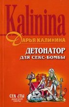 Книга - Дарья Александровна Калинина - Детонатор для секс-бомбы (fb2) читать без регистрации