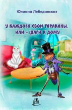 Книга - Юлиана  Лебединская - У каждого свои тараканы, или – Шаги к дому (fb2) читать без регистрации