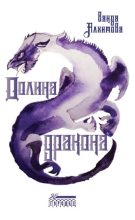 Книга - Ванда  Алхимова - Долина дракона (fb2) читать без регистрации