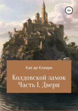 Книга - Кае  де Клиари - Колдовской замок. Часть I. Двери (fb2) читать без регистрации