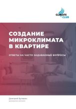 Книга - Дмитрий Михайлович Булавин - Создание микроклимата в квартире: ответы на часто задаваемые вопросы (fb2) читать без регистрации