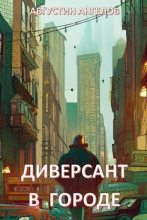 Книга - Августин  Ангелов - Диверсант в городе (СИ) (fb2) читать без регистрации