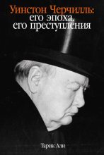Книга - Тарик  Али - Уинстон Черчилль. Его эпоха, его преступления (fb2) читать без регистрации