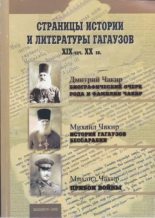Книга -  - Страницы истории и литературы гагаузов XIX - начало XX веков (djvu) читать без регистрации