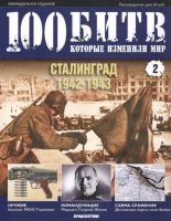Книга -   журнал '100 битв, которые изменили мир' - Сталинград - 1942-1943 (pdf) читать без регистрации
