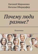 Книга - Евгений  Мироненко - Почему люди разные? Психотипы (epub) читать без регистрации