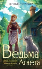 Книга - Евгения Владимировна Потапова - Ведьма Агнета (fb2) читать без регистрации