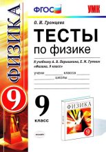Книга - Ольга Ильинична Громцева - Тесты по физике. 9 класс (pdf) читать без регистрации