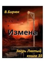 Книга - В.  Бирюк - Измена (fb2) читать без регистрации
