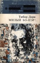 Книга - Тибор  Дери - Милый бо-пэр!.. (pdf) читать без регистрации