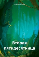 Книга - Наталия  Кобилева - Вторая пятидесятница (fb2) читать без регистрации
