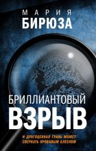 Книга - Мария  Бирюза - Бриллиантовый взрыв (fb2) читать без регистрации