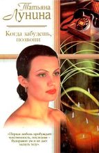 Книга - Татьяна  Лунина - Когда забудешь, позвони (fb2) читать без регистрации