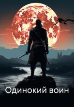 Книга - Семен Витальевич Чумаченко - Одинокий воин (fb2) читать без регистрации