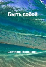 Книга - Светлана  Вольнова - Быть собой (fb2) читать без регистрации