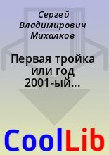 Книга - Сергей Владимирович Михалков - Первая тройка или год 2001-ый... (fb2) читать без регистрации