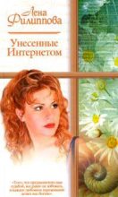 Книга - Лена  Филиппова - Унесенные Интернетом (fb2) читать без регистрации
