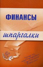 Книга - Екатерина  Котельникова - Финансы (fb2) читать без регистрации