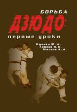 Книга - Алексей Александрович Маслов - Борьба дзюдо: первые уроки (fb2) читать без регистрации