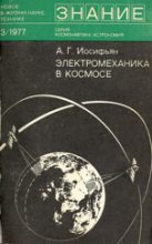 Книга - Андраник Гевондович Иосифьян - Электромеханика в космосе (fb2) читать без регистрации