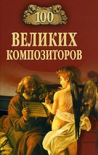 Книга - Дмитрий К. Самин - 100 великих композиторов (fb2) читать без регистрации