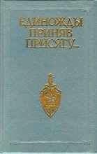 Книга - Владлен Николаевич Владимиров - Единожды приняв присягу... (fb2) читать без регистрации