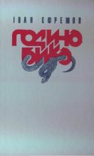 Книга - Іван  Єфремов - Година бика (fb2) читать без регистрации