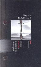 Книга - Варлам Тихонович Шаламов - Рассказы 30-х годов (fb2) читать без регистрации