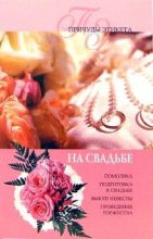 Книга - Юлия Владимировна Виноградова - На свадьбе (fb2) читать без регистрации