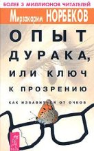 Книга - Мирзакарим Санакулович Норбеков - Опыт дурака, или Ключ к прозрению (fb2) читать без регистрации