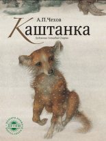 Книга - Антон Павлович Чехов - Каштанка (fb2) читать без регистрации