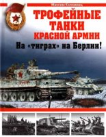 Книга - Максим Викторович Коломиец - Трофейные танки Красной Армии. На «тиграх» на Берлин! (fb2) читать без регистрации