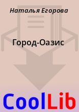 Книга - Наталья  Егорова - Город-Оазис (fb2) читать без регистрации