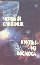 Книга - Кир  Булычев - Черный саквояж. Куклы из космоса (сборник) (fb2) читать без регистрации