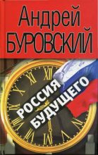 Книга - Андрей Михайлович Буровский - Россия будущего (fb2) читать без регистрации