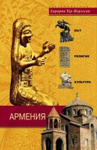 Книга - Сирарпи Миграновна Тер-Нерсесян - Армения. Быт, религия, культура (fb2) читать без регистрации