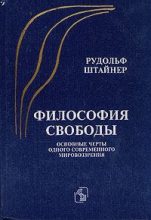 Книга - Рудольф  Штайнер - Философия свободы (fb2) читать без регистрации