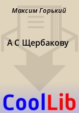 Книга - Максим  Горький - А С Щербакову (fb2) читать без регистрации