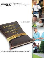 Книга - Алексей  Богомолов - Похудей со звездами. Дневники звезд на каждый день (fb2) читать без регистрации