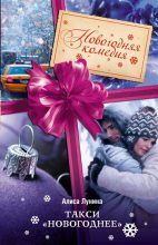 Книга - Алиса  Лунина - Такси «Новогоднее» (fb2) читать без регистрации