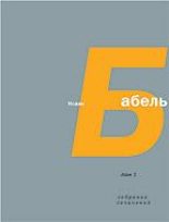 Книга - Исаак Эммануилович Бабель - Том 1. Одесские рассказы (fb2) читать без регистрации