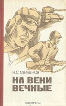 Книга - Николай Семенович Семенов - На веки вечные (fb2) читать без регистрации