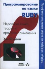 Книга - Хэл  Фултон - Программирование на языке Ruby (fb2) читать без регистрации