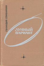 Книга - Геннадий Александрович Семенихин - Лунный вариант (fb2) читать без регистрации