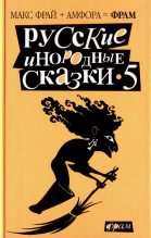 Книга - Макс  Фрай - Русские инородные сказки – 5 (fb2) читать без регистрации