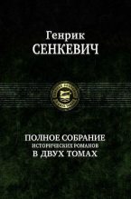 Книга - Генрик  Сенкевич - На поле славы (fb2) читать без регистрации