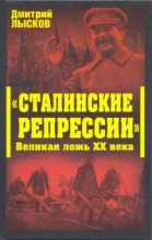 Книга - Дмитрий Юрьевич Лысков - «Сталинские репрессии». Великая ложь XX века (fb2) читать без регистрации